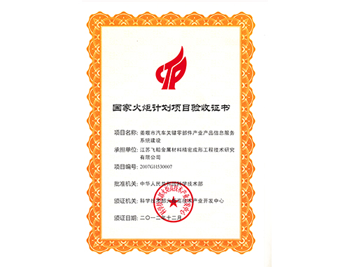 National Torch Program project acceptance certificate